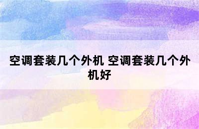 空调套装几个外机 空调套装几个外机好